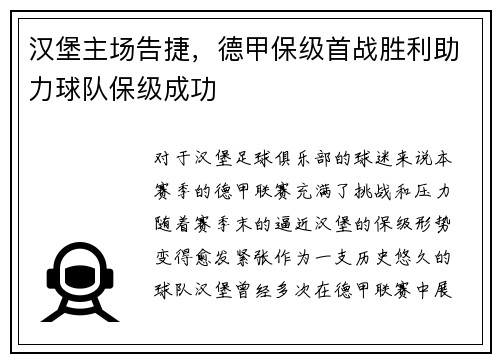 汉堡主场告捷，德甲保级首战胜利助力球队保级成功