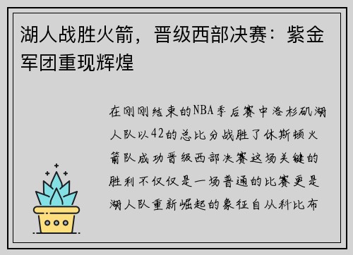 湖人战胜火箭，晋级西部决赛：紫金军团重现辉煌