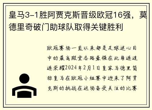 皇马3-1胜阿贾克斯晋级欧冠16强，莫德里奇破门助球队取得关键胜利