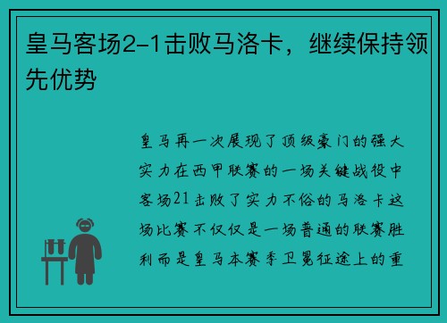皇马客场2-1击败马洛卡，继续保持领先优势