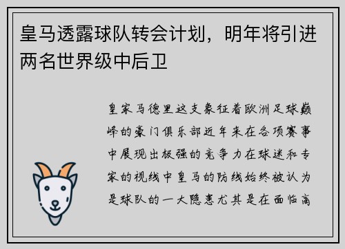 皇马透露球队转会计划，明年将引进两名世界级中后卫