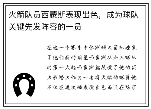 火箭队员西蒙斯表现出色，成为球队关键先发阵容的一员