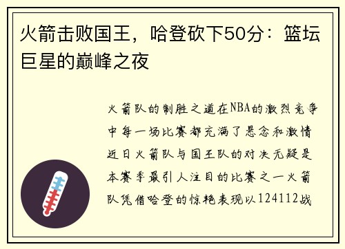 火箭击败国王，哈登砍下50分：篮坛巨星的巅峰之夜
