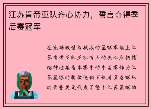 江苏肯帝亚队齐心协力，誓言夺得季后赛冠军