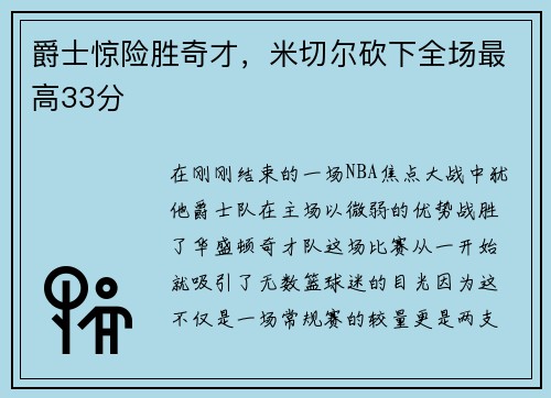 爵士惊险胜奇才，米切尔砍下全场最高33分
