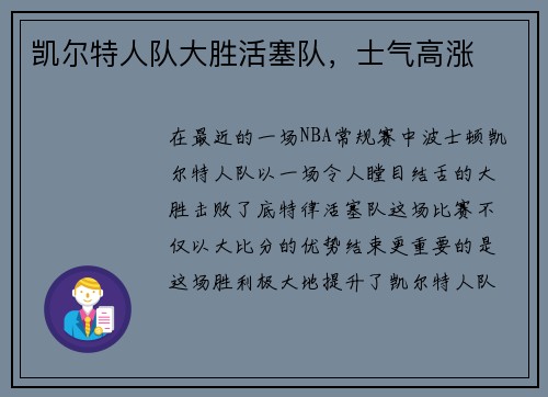 凯尔特人队大胜活塞队，士气高涨