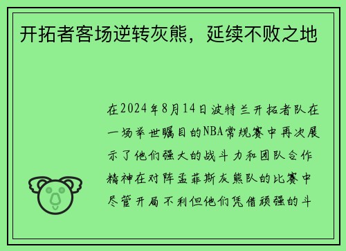 开拓者客场逆转灰熊，延续不败之地