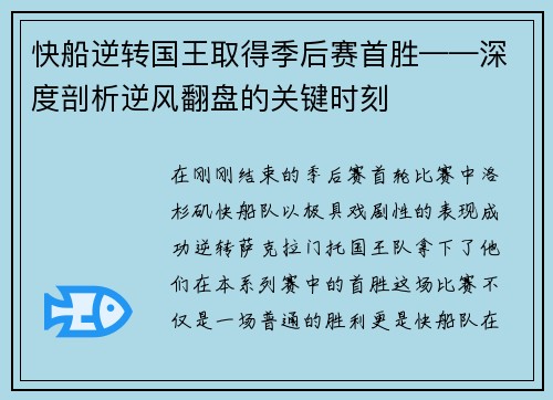 快船逆转国王取得季后赛首胜——深度剖析逆风翻盘的关键时刻