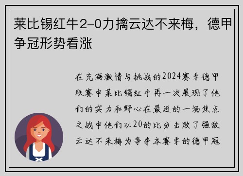 莱比锡红牛2-0力擒云达不来梅，德甲争冠形势看涨