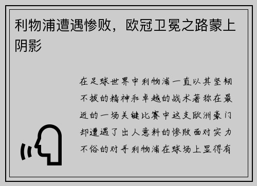 利物浦遭遇惨败，欧冠卫冕之路蒙上阴影