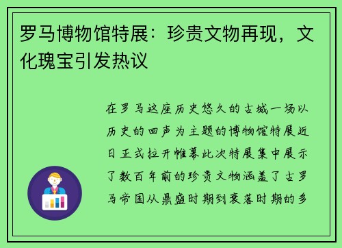 罗马博物馆特展：珍贵文物再现，文化瑰宝引发热议
