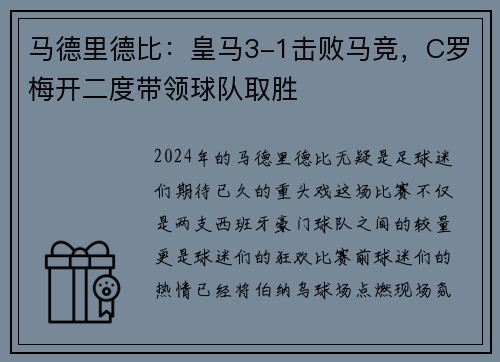 马德里德比：皇马3-1击败马竞，C罗梅开二度带领球队取胜