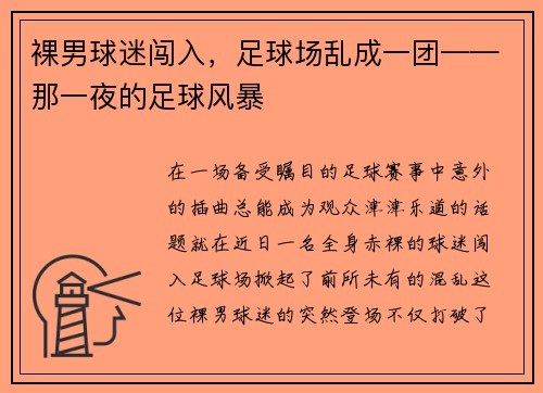 裸男球迷闯入，足球场乱成一团——那一夜的足球风暴
