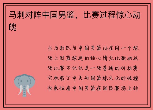 马刺对阵中国男篮，比赛过程惊心动魄