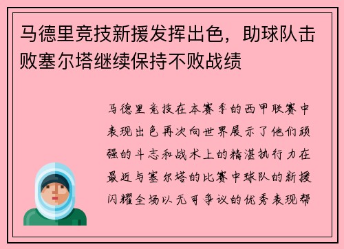 马德里竞技新援发挥出色，助球队击败塞尔塔继续保持不败战绩