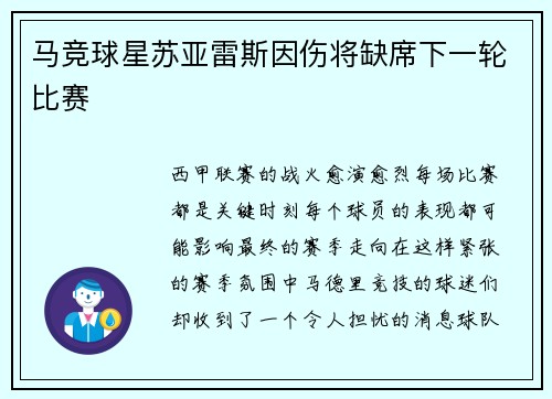 马竞球星苏亚雷斯因伤将缺席下一轮比赛