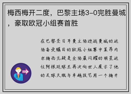 梅西梅开二度，巴黎主场3-0完胜曼城，豪取欧冠小组赛首胜