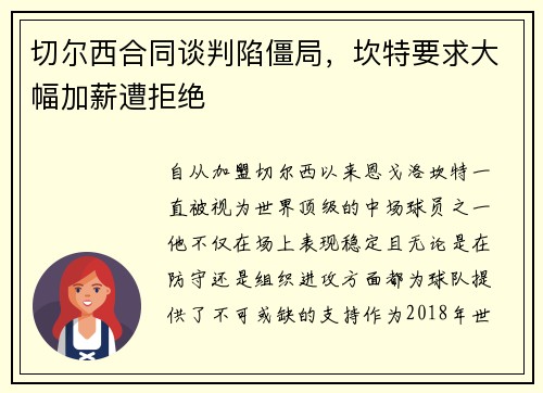 切尔西合同谈判陷僵局，坎特要求大幅加薪遭拒绝