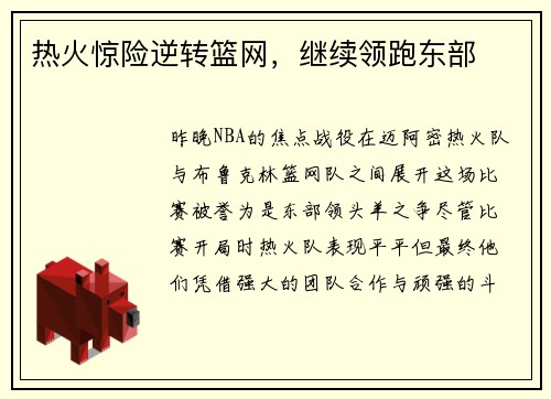 热火惊险逆转篮网，继续领跑东部