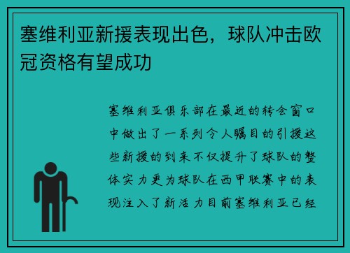 塞维利亚新援表现出色，球队冲击欧冠资格有望成功