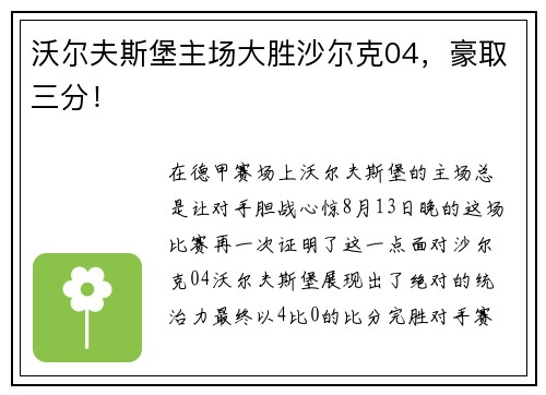 沃尔夫斯堡主场大胜沙尔克04，豪取三分！