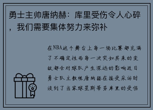 勇士主帅唐纳赫：库里受伤令人心碎，我们需要集体努力来弥补
