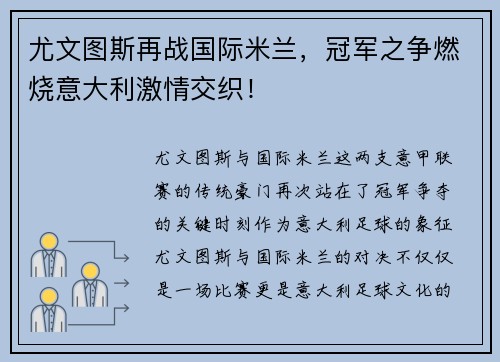 尤文图斯再战国际米兰，冠军之争燃烧意大利激情交织！