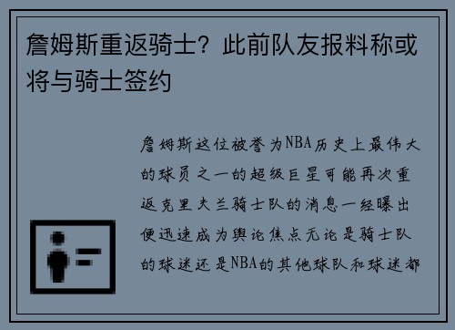 詹姆斯重返骑士？此前队友报料称或将与骑士签约