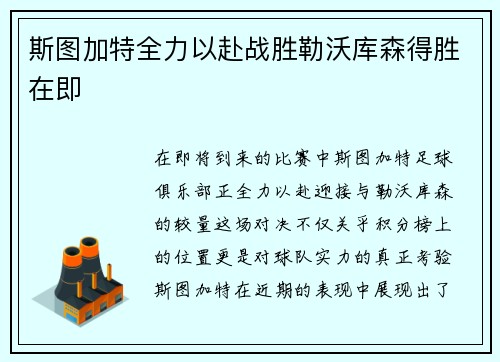 斯图加特全力以赴战胜勒沃库森得胜在即