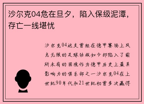 沙尔克04危在旦夕，陷入保级泥潭，存亡一线堪忧