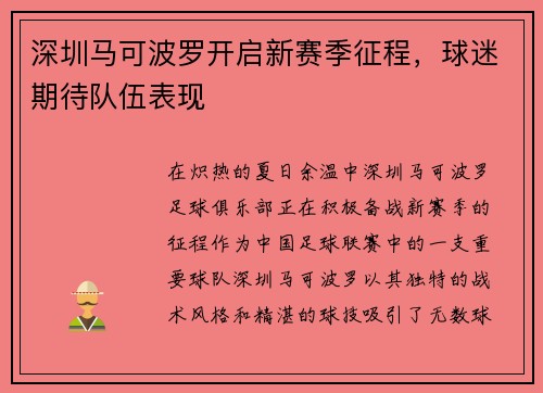 深圳马可波罗开启新赛季征程，球迷期待队伍表现