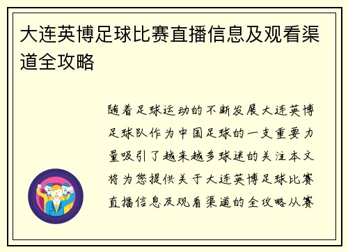 大连英博足球比赛直播信息及观看渠道全攻略