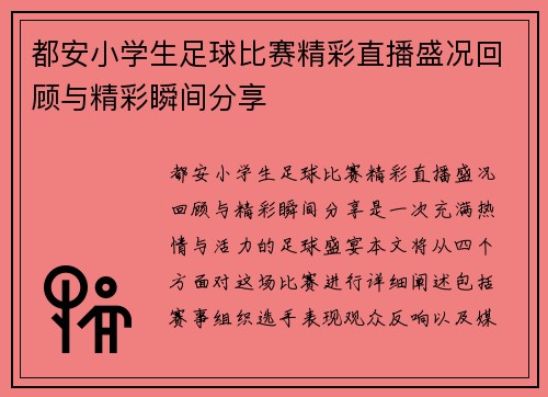 都安小学生足球比赛精彩直播盛况回顾与精彩瞬间分享