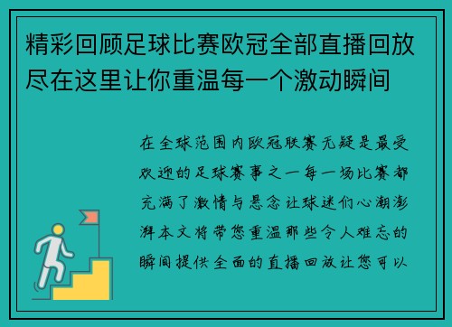 精彩回顾足球比赛欧冠全部直播回放尽在这里让你重温每一个激动瞬间