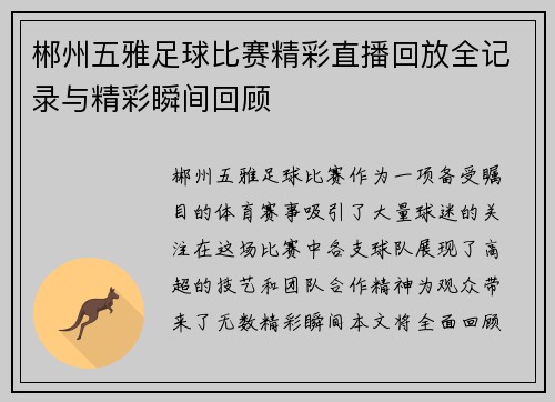 郴州五雅足球比赛精彩直播回放全记录与精彩瞬间回顾