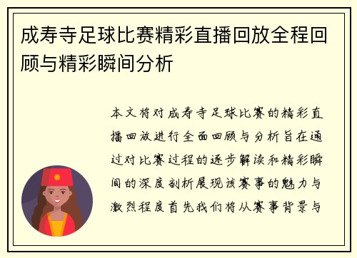 成寿寺足球比赛精彩直播回放全程回顾与精彩瞬间分析