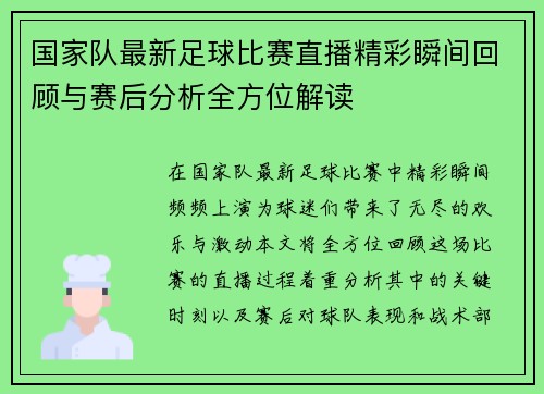 国家队最新足球比赛直播精彩瞬间回顾与赛后分析全方位解读
