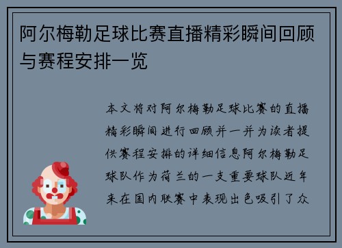 阿尔梅勒足球比赛直播精彩瞬间回顾与赛程安排一览