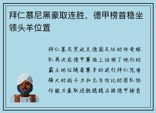 拜仁慕尼黑豪取连胜，德甲榜首稳坐领头羊位置
