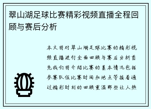 翠山湖足球比赛精彩视频直播全程回顾与赛后分析